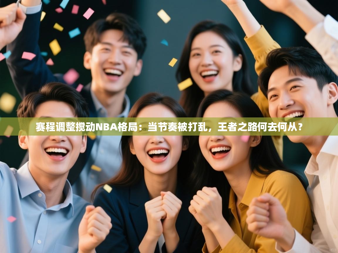 赛程调整搅动NBA格局：当节奏被打乱，王者之路何去何从？  第1张