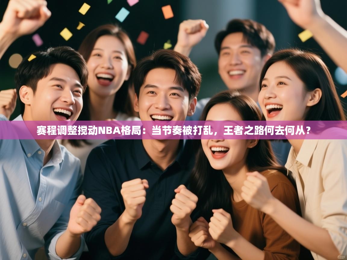 赛程调整搅动NBA格局：当节奏被打乱，王者之路何去何从？  第2张