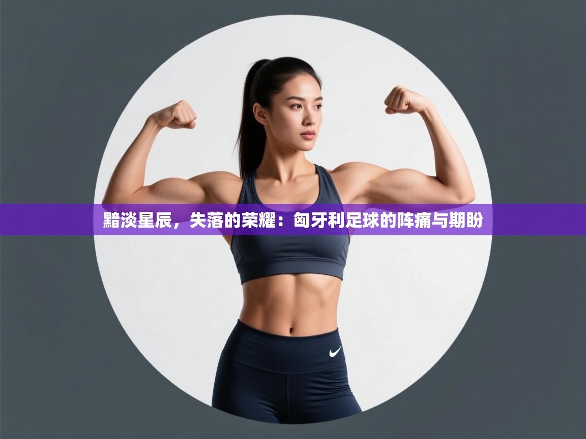 黯淡星辰,失落的荣耀:匈牙利足球的阵痛与期盼 第2张