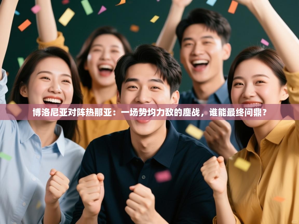 博洛尼亚对阵热那亚：一场势均力敌的鏖战，谁能最终问鼎？  第2张